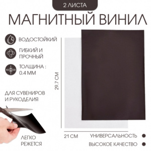 МАГНИТНЫЙ ЛИСТ САМОКЛЕЯЩИЙСЯ 210*297*0,4ММ 2ШТ ГИБКИЙ
