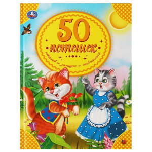 КНИГА "50 ПОТЕШЕК, СТИХОВ И ЗАГАДОК О ЖИВОТНЫХ"
