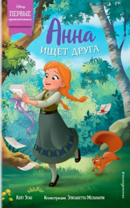 КНИГА "АННА ИЩЕТ ДРУГА"