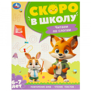 КНИГА С ЗАДАНИЯМИ "ЧТЕНИЕ ПО СЛОГАМ. СКОРО В ШКОЛУ" 6-7 ЛЕТ