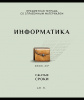 ТЕТРАДЬ ТЕМАТИЧЕСКАЯ 48Л "ИНФОРМАТИКА"
