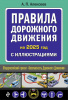 КНИГА АВТОШКОЛА РФ ПРАВИЛА ДОРОЖНОГО ДВИЖЕНИЯ 2025 ГОД