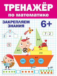 КНИГА ПРОФ-ПРЕСС ТРЕНАЖЁР ПО МАТЕМАТИКЕ 6+