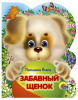 КНИГА "ВЫРУБКА. ЗАБАВНЫЙ ЩЕНОК"