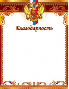БЛАГОДАРНОСТЬ А4 