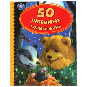 КНИГА "50 ЛЮБИМЫХ КОЛЫБЕЛЬНЫХ"