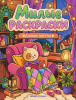 РАСКРАСКА ФЛАМИНГО А4 16 СТР "МИЛЫЕ РАСКРАСКИ ДОМИК МЕЧТЫ"