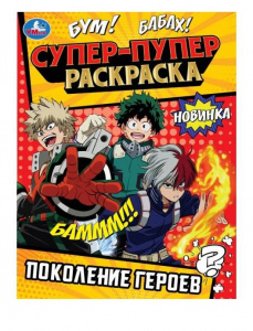 РАСКРАСКА УМКА "СУПЕР-ПУПЕР" 16СТР