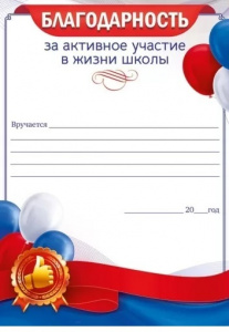 БЛАГОДАРНОСТЬ ШКОЛА А5 РОДИТЕЛЯМ ЗА АКТИВНОЕ УЧАСТИЕ В ЖИЗНИ ШКОЛЫ