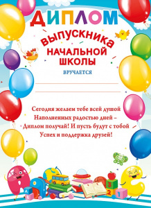 ДИПЛОМ ШКОЛА А5 ВЫПУСКНИКА НАЧАЛЬНОЙ ШКОЛЫ