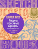 СКЕТЧБУК НА ГРЕБНЕ А5 72 Л 180Г/М2 "РИСУЕМ КРАСИВЫЕ ШРИФТЫ. ЭКСПРЕСС-КУРС" ОФСЕТНАЯ БУМАГА