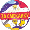 МЕДАЛЬ "ЗА СМЕКАЛКУ"
