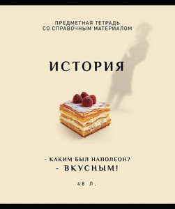 ТЕТРАДЬ ТЕМАТИЧЕСКАЯ 48Л "ИСТОРИЯ"