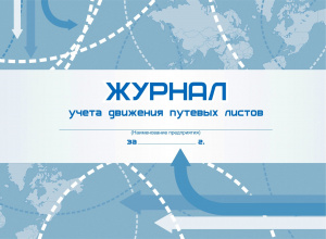 ЖУРНАЛ УЧЕТА ДВИЖЕНИЯ ПУТЕВЫХ ЛИСТОВ