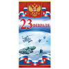 ОТКРЫТКА "23 ФЕВРАЛЯ"