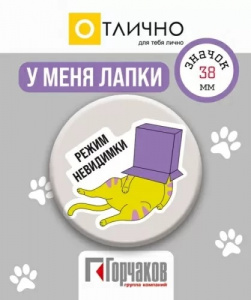 ЗНАЧОК "РЕЖИМ НЕВЕДИМКИ" 38 ММ