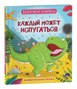 КНИГА "ДИНОЗАВРЫ. ЗУБАСТЫЕ ИСТОРИИ. КАЖДЫЙ МОЖЕТ ИСПУГАТЬСЯ"
