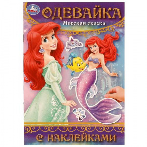 КНИГА "МОРСКАЯ СКАЗКА"
