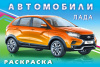 РАСКРАСКА ФЛАМИНГО А5 16 СТР "АВТОМОБИЛИ МИРА ЛАДА"