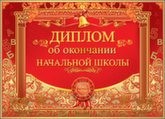 ДИПЛОМ А4 ОБ ОКОНЧАНИИ НАЧАЛЬНОЙ ШКОЛЫ 
