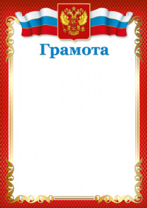 ГРАМОТА А4 С РОССИЙСКОЙ СИМВОЛИКОЙ 170Г/М