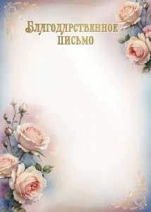 БЛАГОДАРСТВЕННОЕ ПИСЬМО А4 5.0000617
