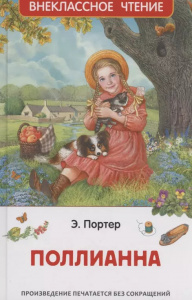 КНИГА ВНЕКЛАССНОЕ ЧТЕНИЕ "ПОЛЛИАННА"