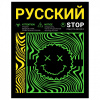 ТЕТРАДЬ 48Л КЛЕТКА "НЕОНОВЫЙ СМАЙЛ. РУССКИЙ ЯЗЫК"
