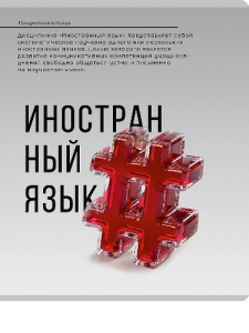 ТЕТРАДЬ ТЕМАТИЧЕСКАЯ 48 ЛИСТОВ "САМОЦВЕТ" ИНОСТРАННЫЙ ЯЗЫК