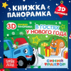 НОВОГОДНЯЯ КНИГА "В ГОСТЯХ У НОВОГО ГОДА" 12СТР