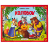 КНИГА - ПАНОРАМКА "ЛЮБИМЫЕ СКАЗКИ. КОЛОБОК "