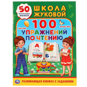 КНИГА С МНОГОРАЗОВЫМИ НАКЛЕЙКАМИ "ШКОЛА ЖУКОВОЙ. 100 УПРАЖНЕНИЙ ПО ЧТЕНИЮ. ЖУКОВА М.А."  
