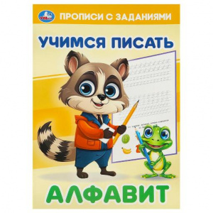 ПРОПИСИ "АЛФАВИТ. УЧИМСЯ ПИСАТЬ" 