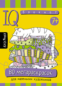 УМНЫЙ БЛОКНОТ. "80 МЕГАРАСКРАСОК"
