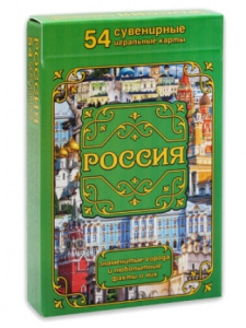 КАРТЫ ИГРАЛЬНЫЕ "РОССИЯ. ГОРОДА И ФАКТЫ" КОЛОДА 54 КАРТЫ
