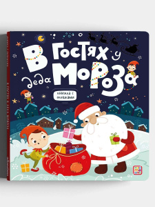 КНИГА КНИЖКА С ОКОШКАМИ "В ГОСТЯХ У ДЕДА МОРОЗА"