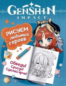 РАСКРАСКА С НАКЛЕЙКАМИ А4 "GENSHIN IMPACT. РИСУЕМ ЛЮБИМЫХ ГЕРОЕВ" БИРЮЗОВАЯ