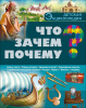 КНИГА "БОЛЬШАЯ ДЕТСКАЯ ЭНЦИКЛОПЕДИЯ. ЧТО? ЗАЧЕМ? ПОЧЕМУ?" 