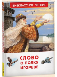 КНИГА ВНЕКЛАССНОЕ ЧТЕНИЕ "СЛОВО О ПОЛКУ ИГОРЕВЕ"