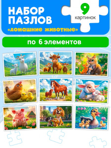 ПАЗЛЫ 9В1 "ДОМАШНИЕ ЖИВОТНЫЕ"