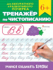 ПРОПИСЬ "ТРЕНАЖЕР ПО ЧИСТОПИСАНИЮ. УЧИМСЯ СОЕДИНЯТЬ БУКВЫ"
