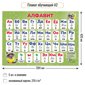 ПЛАКАТ ОБУЧАЮЩИЙ А2 "АЛФАВИТ" 