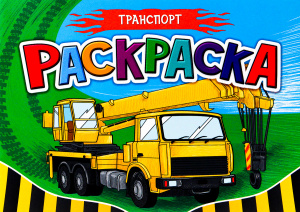 РАСКРАСКА А5 "ТРАНСПОРТ" 
