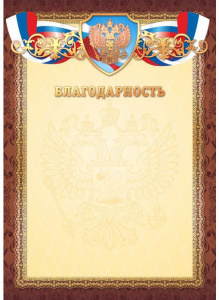БЛАГОДАРНОСТЬ 2441 РОССИЙСКАЯ СИМВОЛИКА