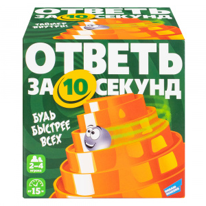 ИГРА НАСТОЛЬНАЯ "ОТВЕТЬ ЗА 10 СЕКУНД"