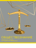 ТЕТРАДЬ ТЕМАТИЧЕСКАЯ 48Л "ЗОЛОТО ЗНАНИЙ" ОБЩЕСТВОЗНАНИЕ