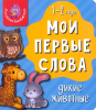 КНИГА МОИ ПЕРВЫЕ СЛОВА "ДИКИЕ ЖИВОТНЫЕ"