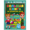 БОЛЬШАЯ КНИГА ПО РАЗВИТИЮ РЕЧИ М.А.ЖУКОВА