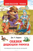 КНИГА "ВНЕКЛАССНОЕ ЧТЕНИЕ. ХАРРИС ДЖ. СКАЗКИ ДЯДЮШКИ РИМУСА" 