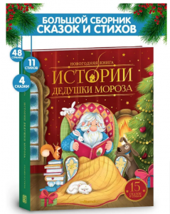 КНИГА "ИСТОРИИ ДЕДУШКИ МОРОЗА"